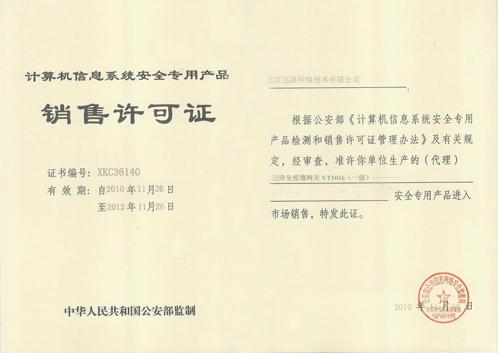 巡路免疫墻網(wǎng)關(guān)獲頒公安部銷售許可證，推動網(wǎng)絡(luò)安全技術(shù)普及